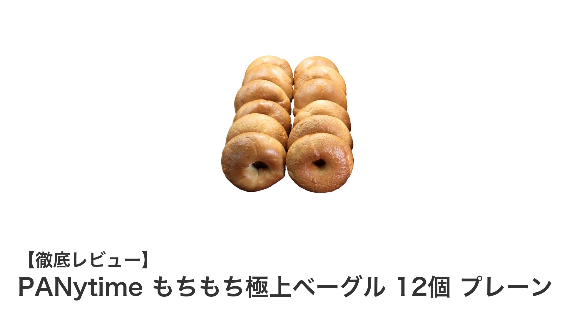 PANytimeのもちもち極上ベーグル12個セットで毎日の朝食を贅沢に！