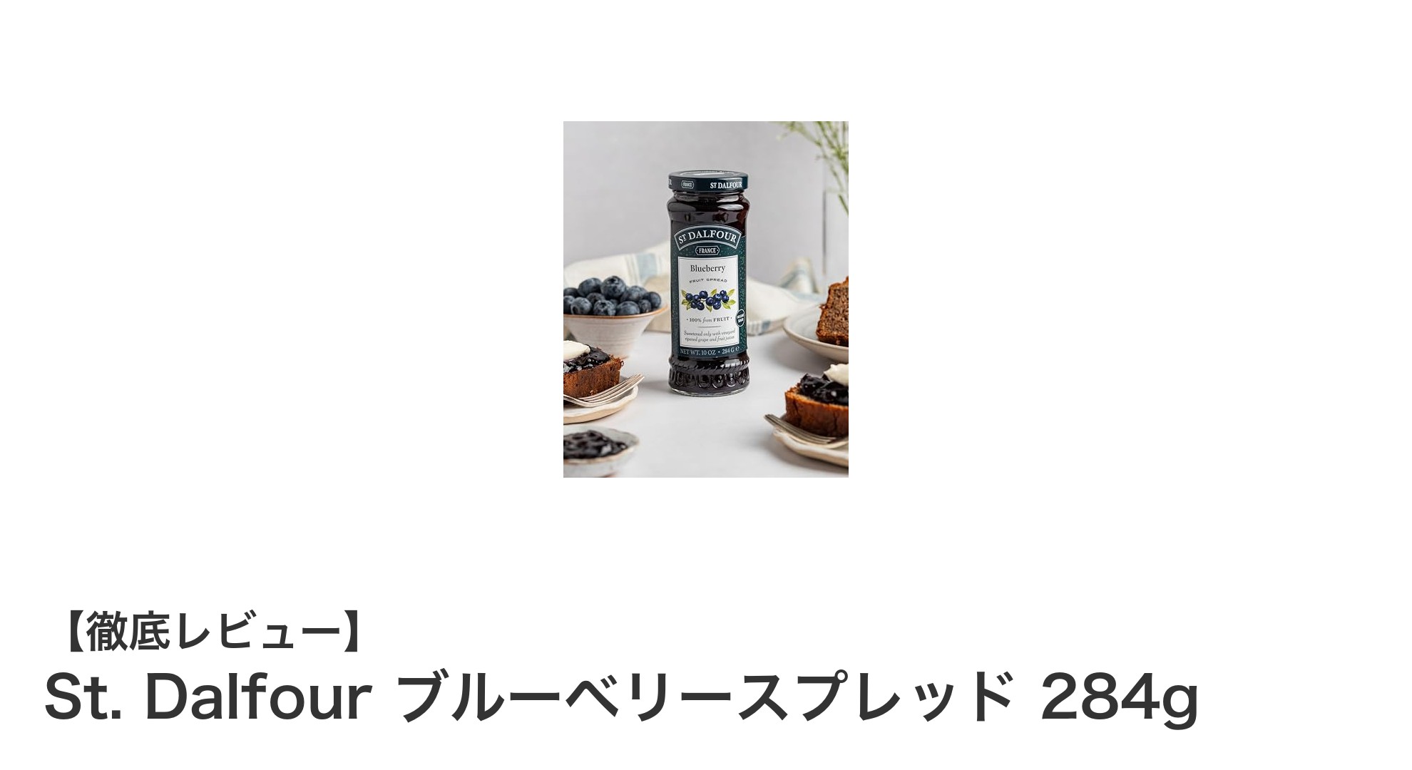 砂糖不使用で自然な甘み!St. Dalfourのブルーベリースプレッド284gで毎朝をもっと美味しく