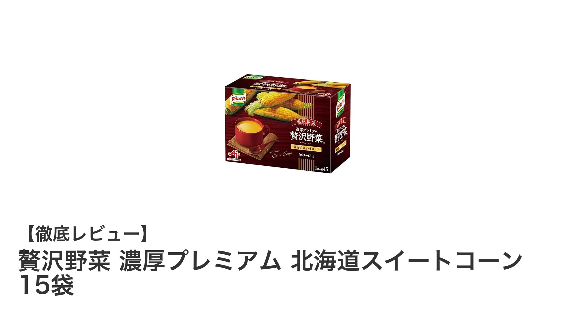 北海道産スイートコーンの濃厚プレミアムスープで贅沢なひとときを!