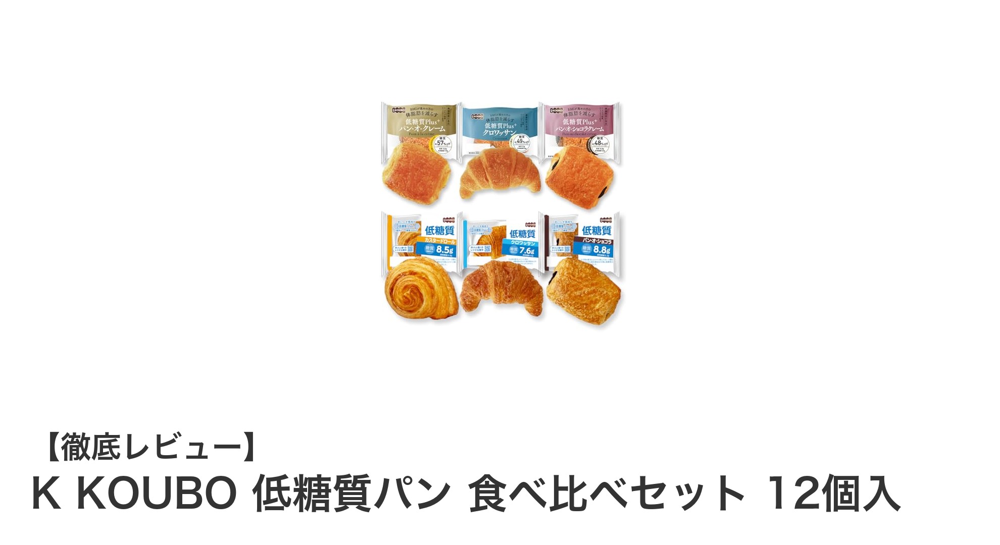 健康志向に最適!K KOUBOの低糖質パン食べ比べセット12個入りレビュー