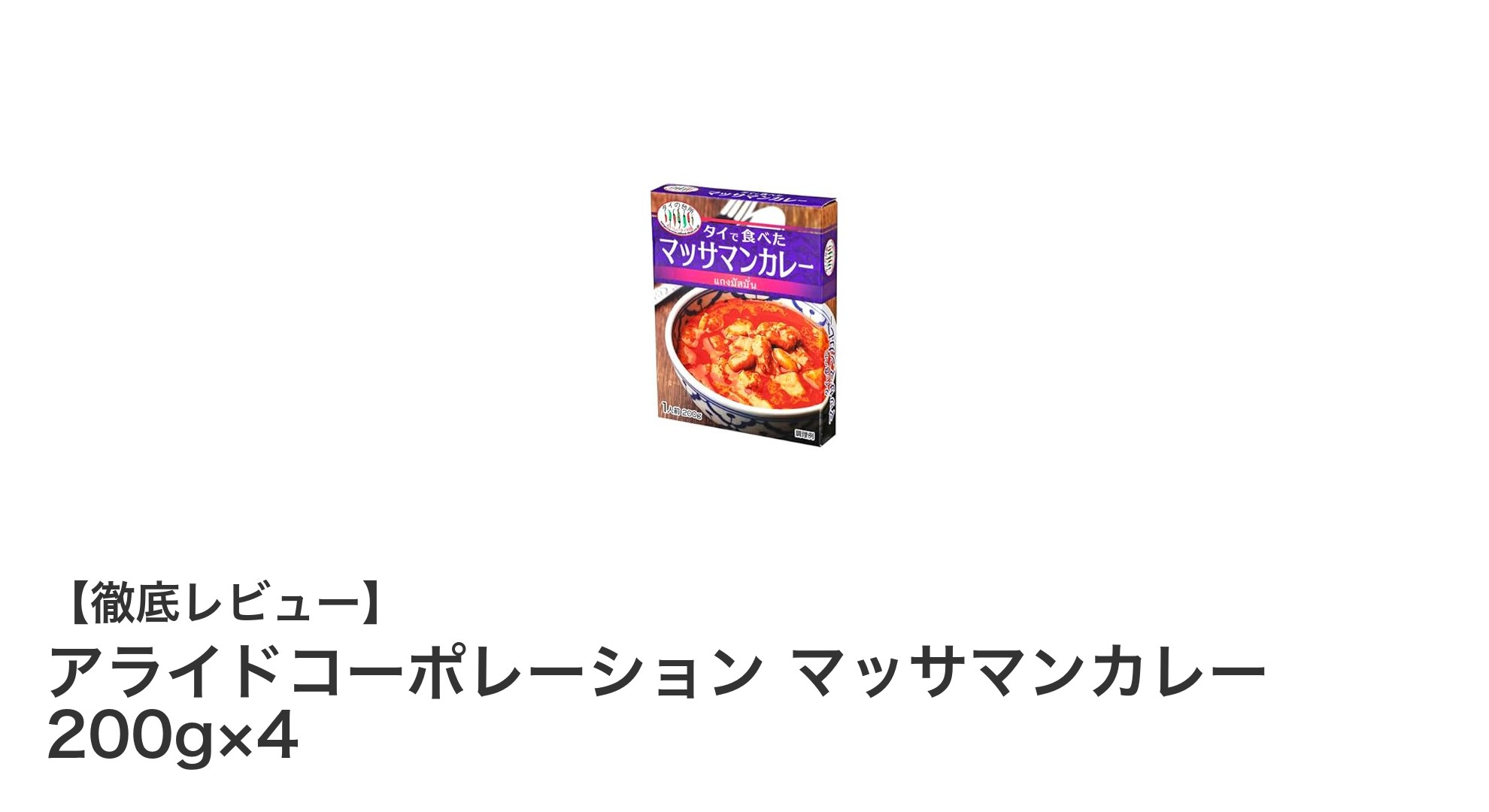 簡単&本格派!アライドコーポレーションのマッサマンカレー4個セットで手軽にエスニック気分を満喫