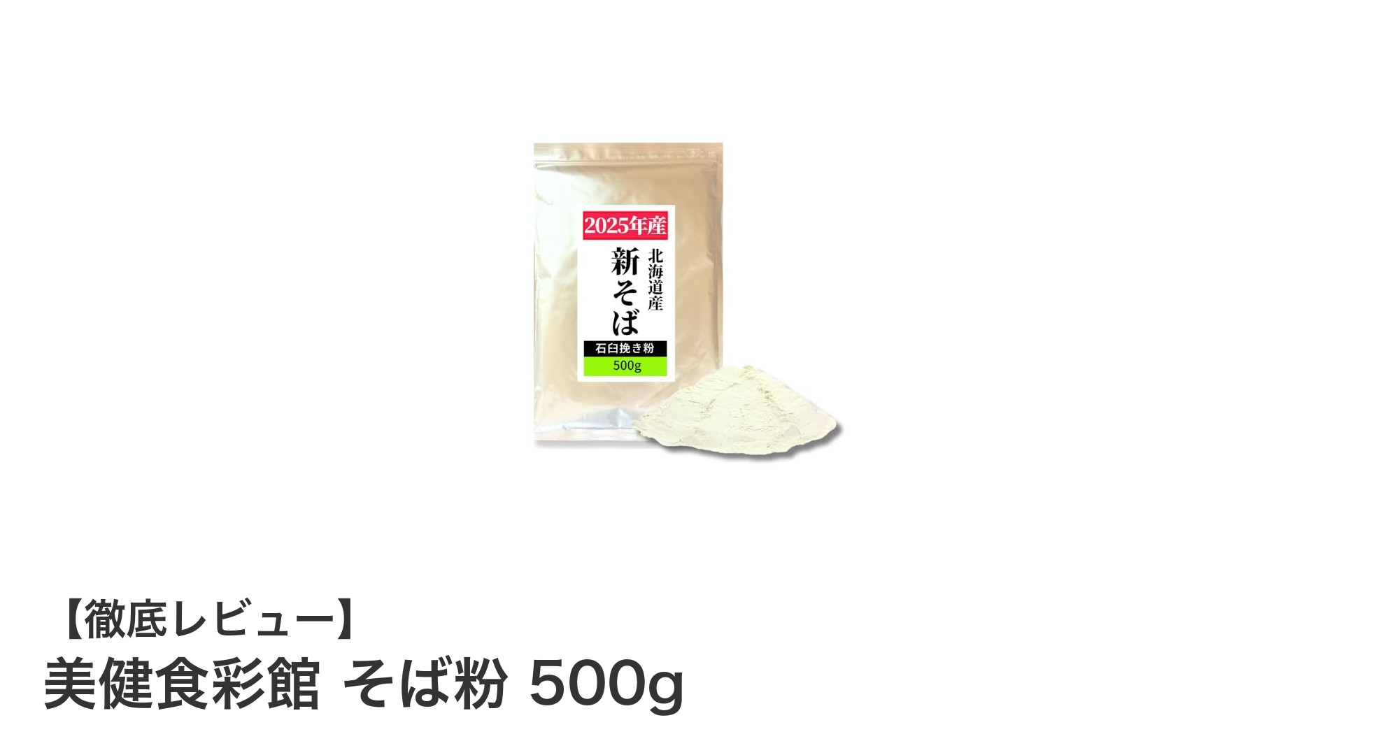 北海道産100％の美健食彩館そば粉で作るグルテンフリーの本格そば体験