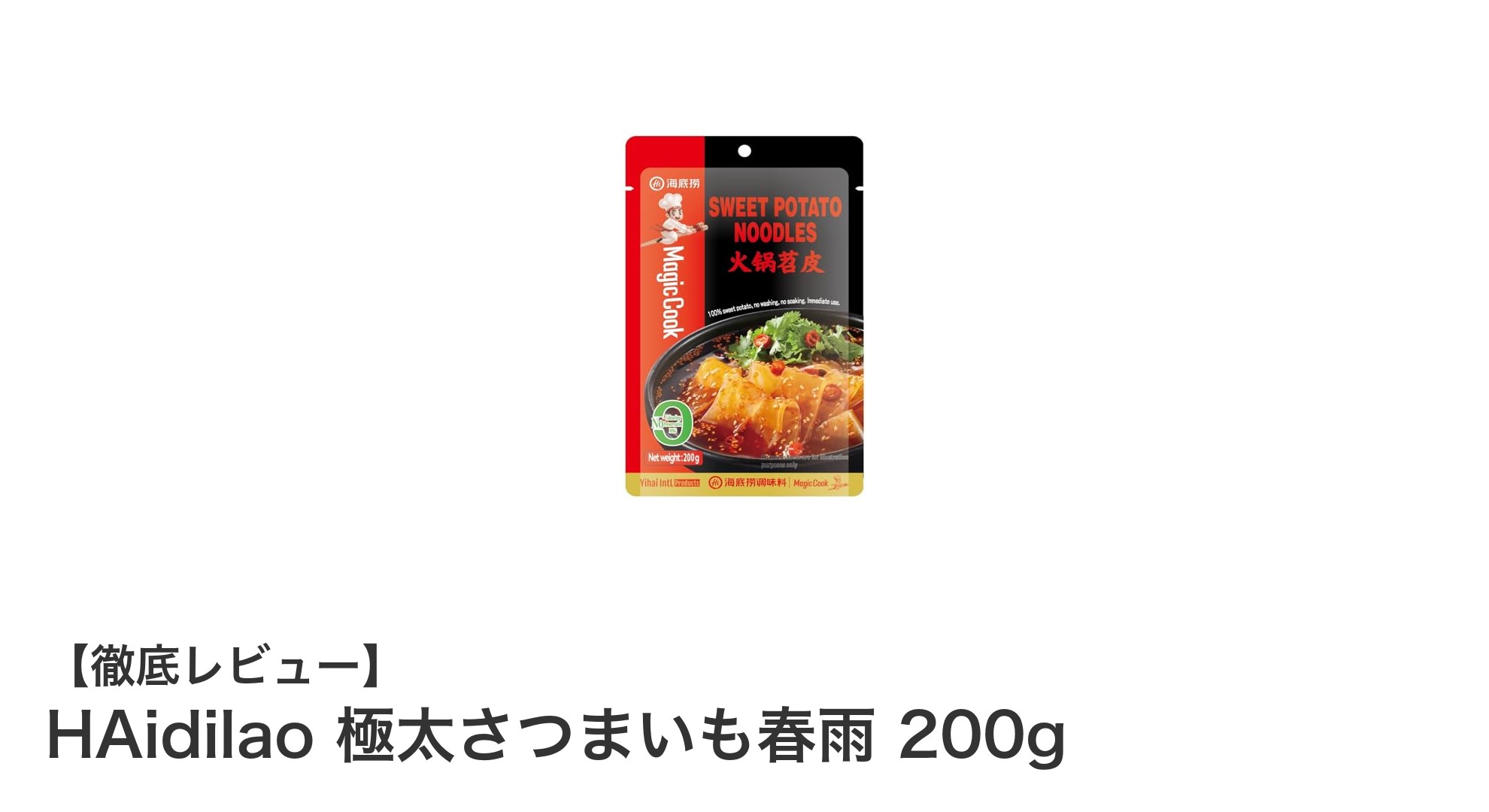 HAidilaoの極太さつまいも春雨で楽しむ新食感のヘルシーグルメ