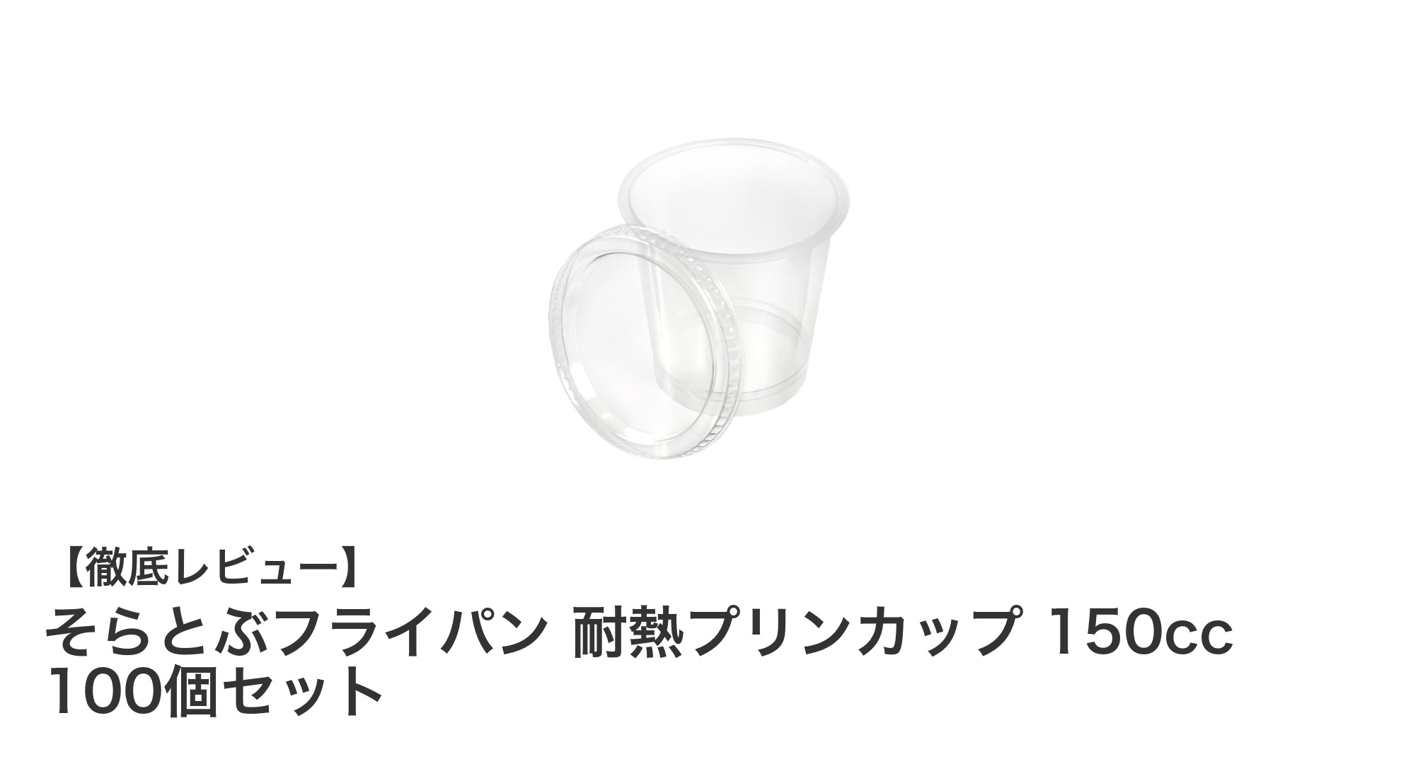 使い勝手抜群！そらとぶフライパン 耐熱プリンカップ150cc 100個セットの魅力とは？