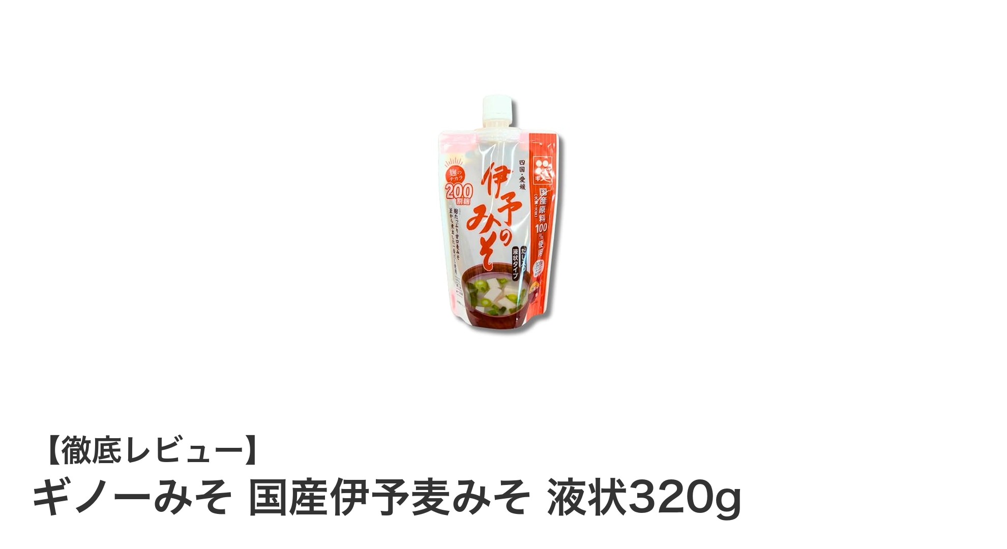 国産伊予麦みそ使用！溶けやすく使いやすい液状味噌「ギノーみそ 国産伊予麦みそ 液状320g」レビュー