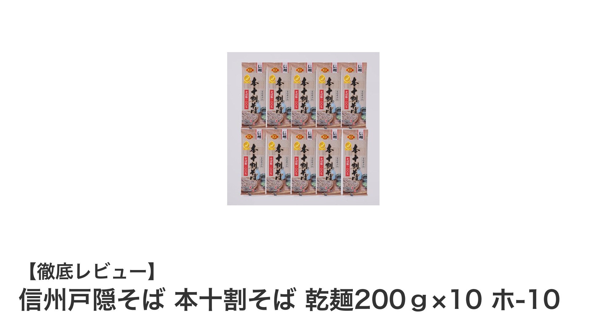 信州戸隠の伝統が息づく本十割そば！乾麺200g×10袋セットで味わう本格そば体験