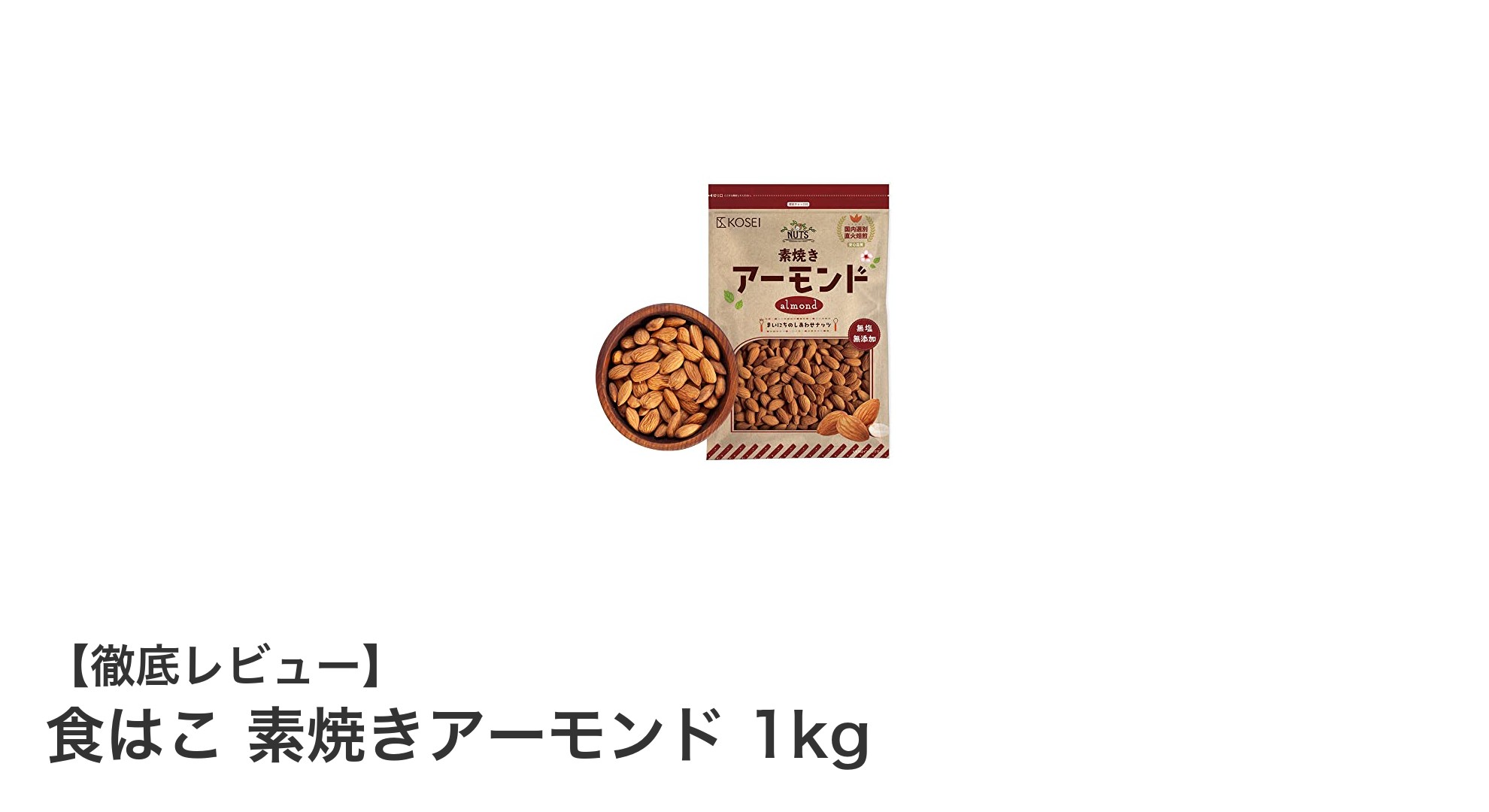 無添加で安心！食はこ 素焼きアーモンド1kgの魅力を徹底解説
