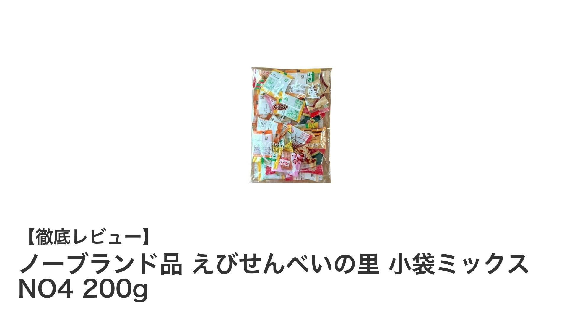 東海限定！えびせんべいの里の小袋ミックスで多彩な味を楽しもう