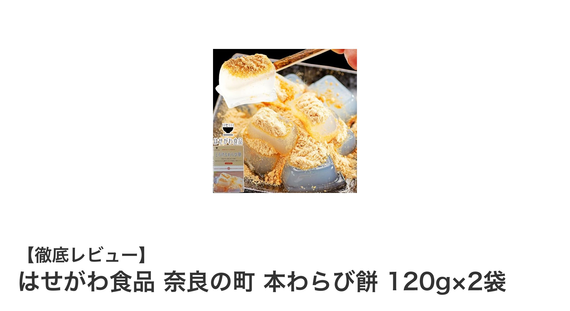奈良の伝統が香る！はせがわ食品の本わらび餅で味わう至福の和スイーツ