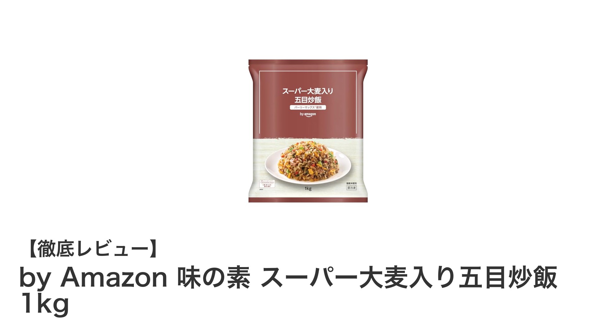 健康志向のあなたに！味の素×Amazon共同開発『スーパー大麦入り五目炒飯』大容量1kgで手軽に栄養補給