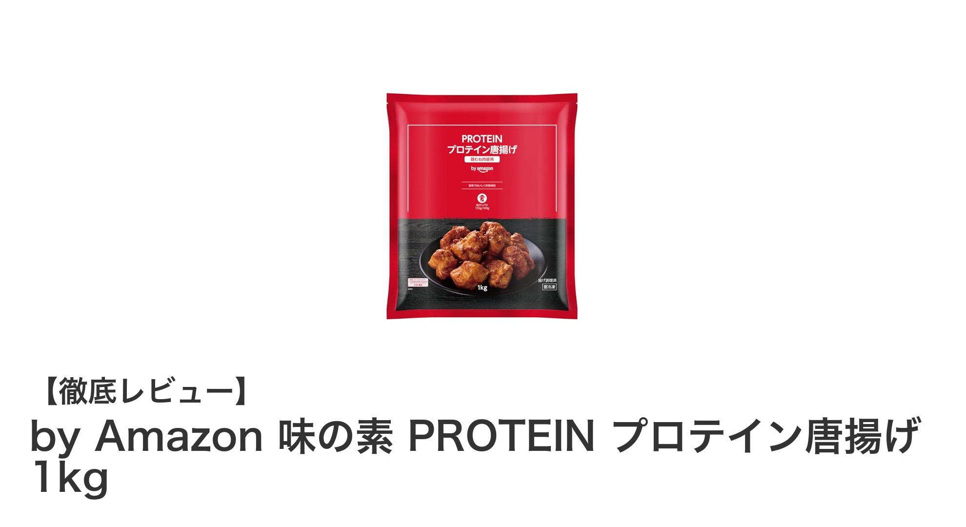 手軽に高タンパク！味の素×Amazon共同開発のPROTEINプロテイン唐揚げ1kgレビュー