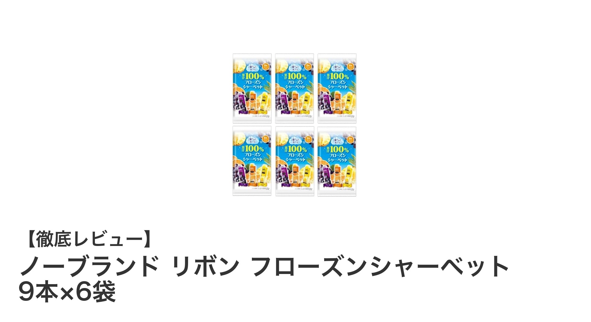 夏にぴったり！果汁100％のノーブランド リボン フローズンシャーベット54本セットレビュー