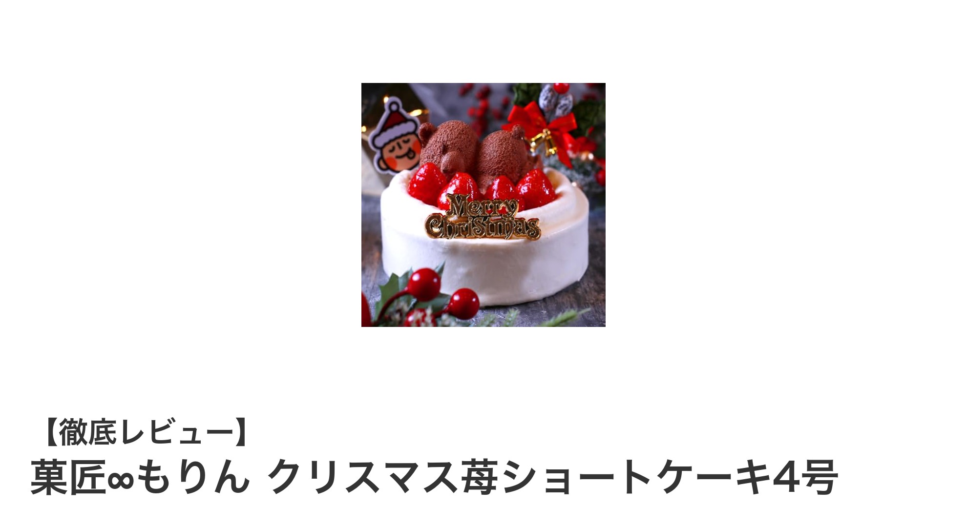 クリスマスにぴったり！菓匠∞もりんの苺ショートケーキ4号で特別なひとときを