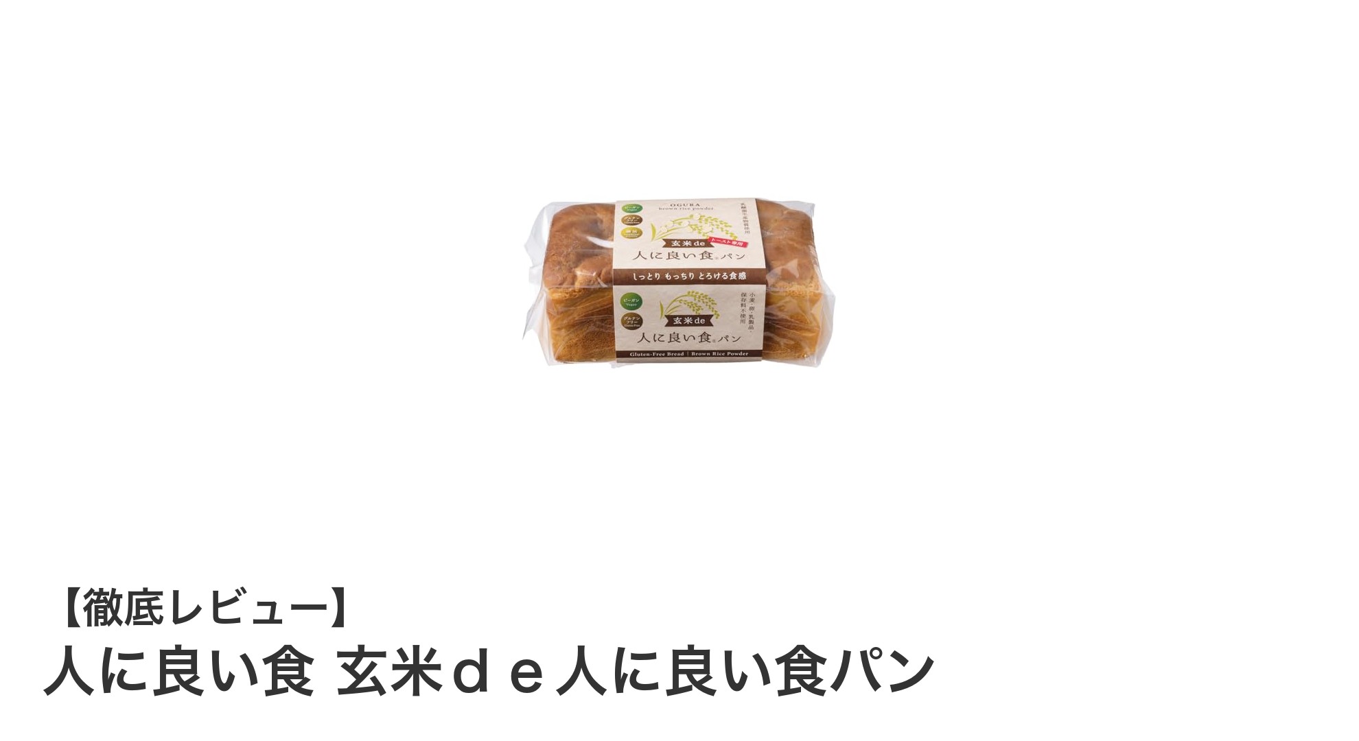 秋田県産玄米使用！グルテンフリー＆ビーガン対応の新感覚食パン登場