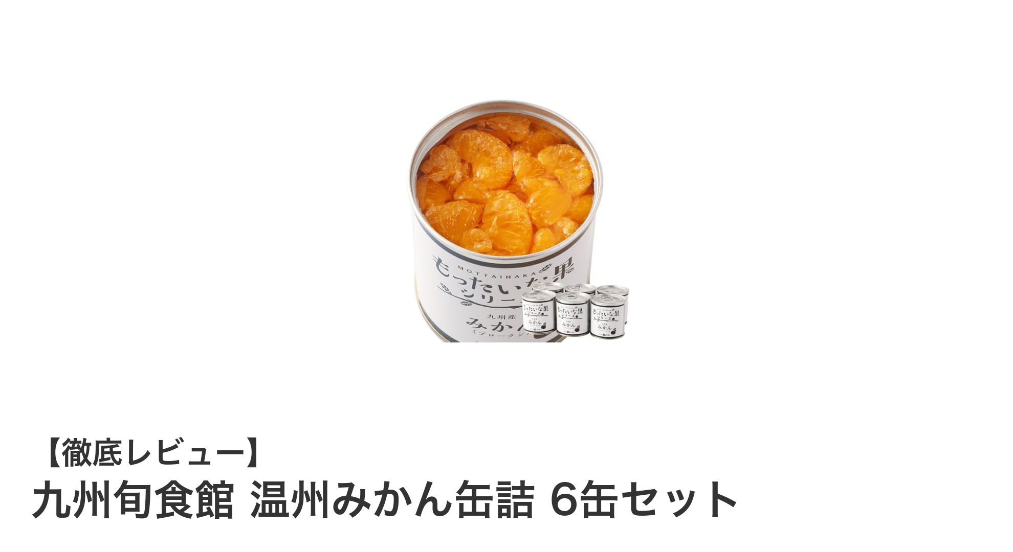 九州産温州みかんを贅沢に味わう！6缶セットの缶詰で楽しむ旬の味覚