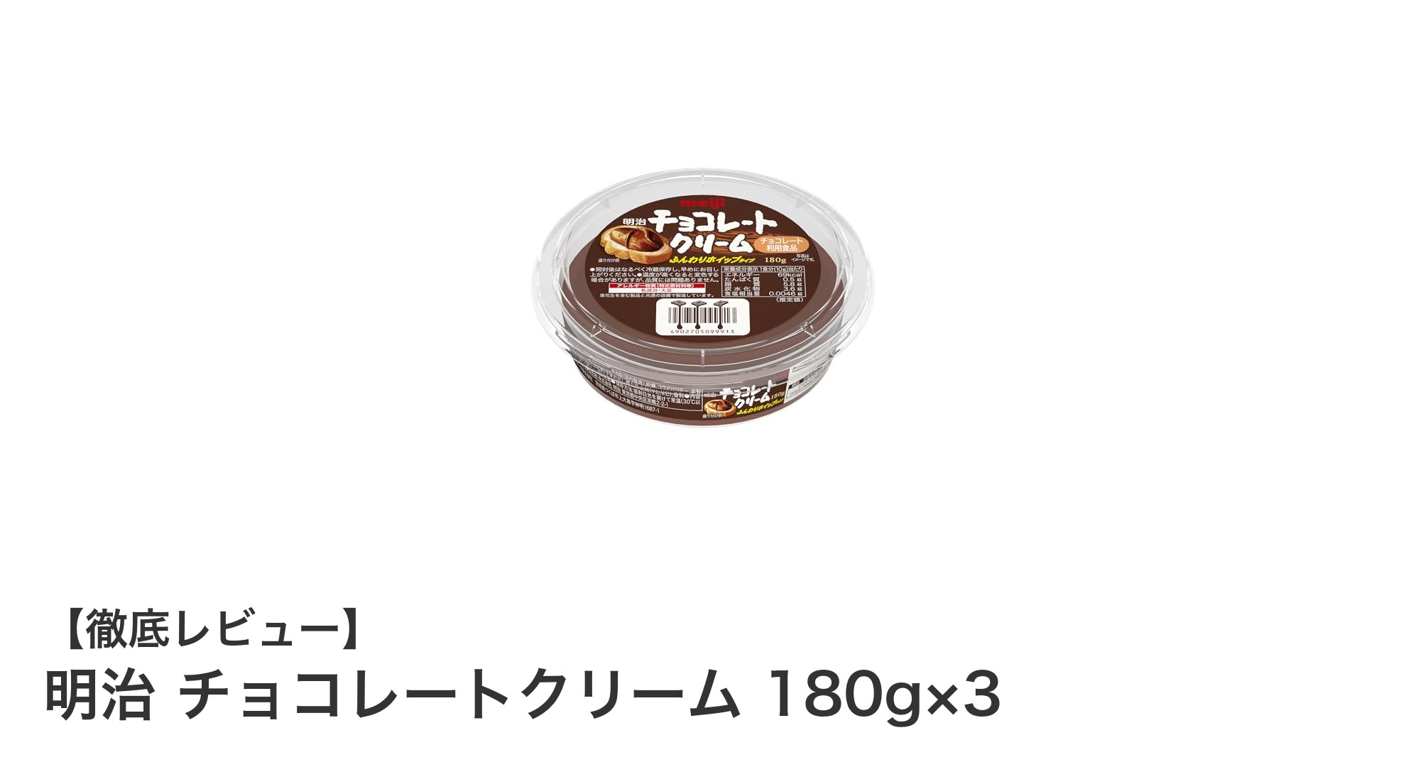 明治チョコレートクリーム 180g×3セットで楽しむ濃厚な甘さと使い勝手の良さ