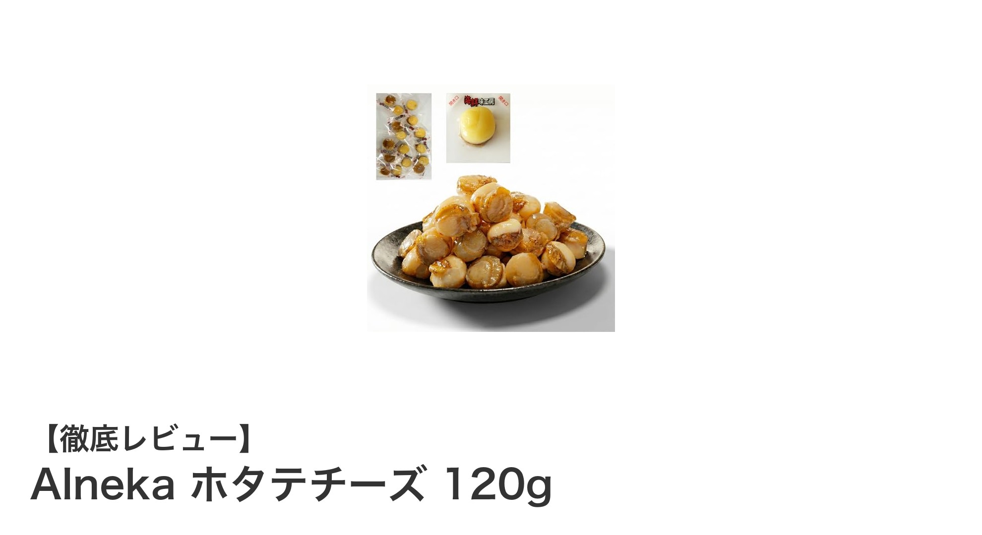 北海道産ホタテとチーズの贅沢な融合！Alneka ホタテチーズ 120gで至福のおつまみ時間