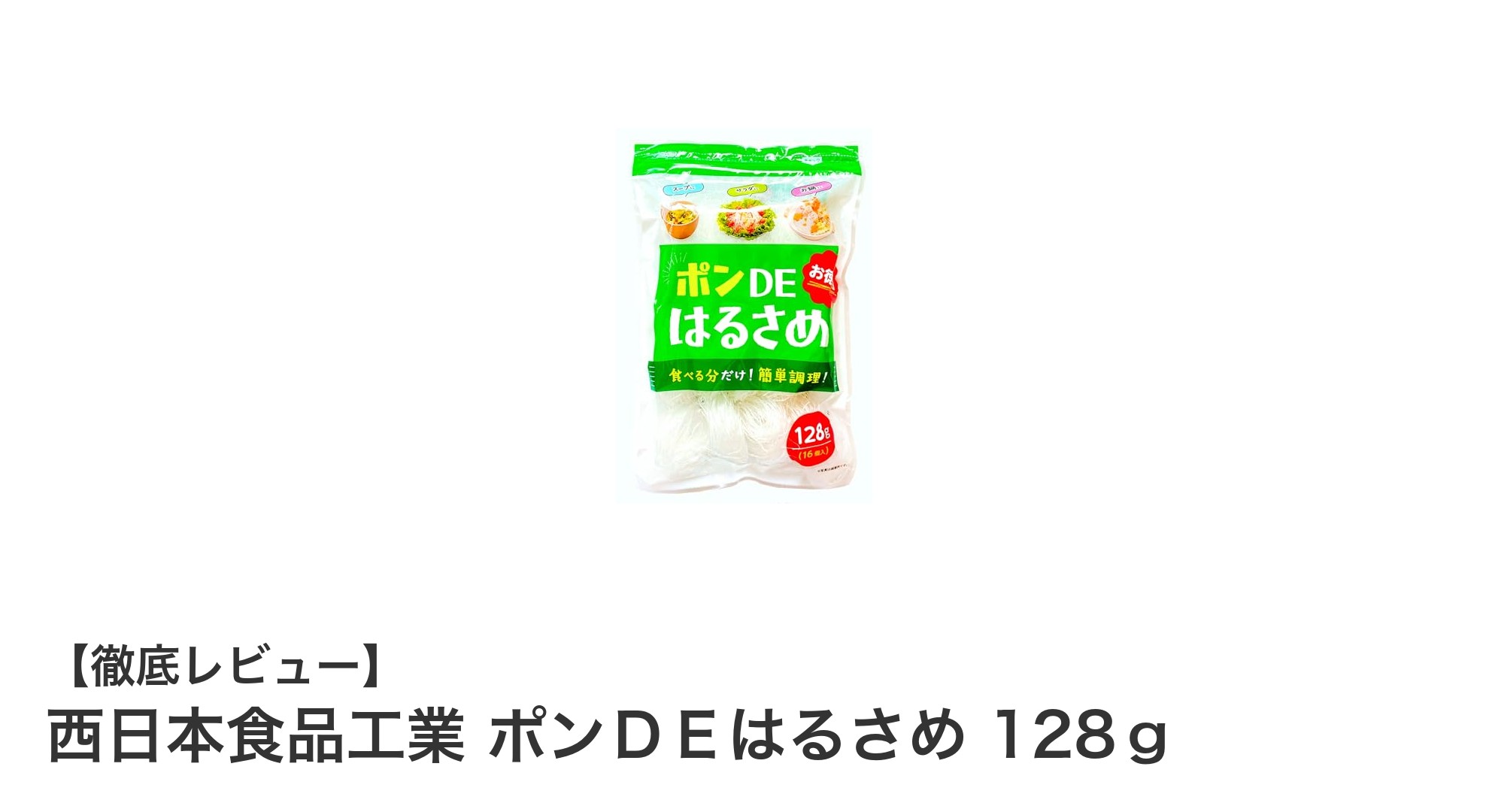 便利で使いやすい！西日本食品工業のポンＤＥはるさめ128ｇの魅力とは？