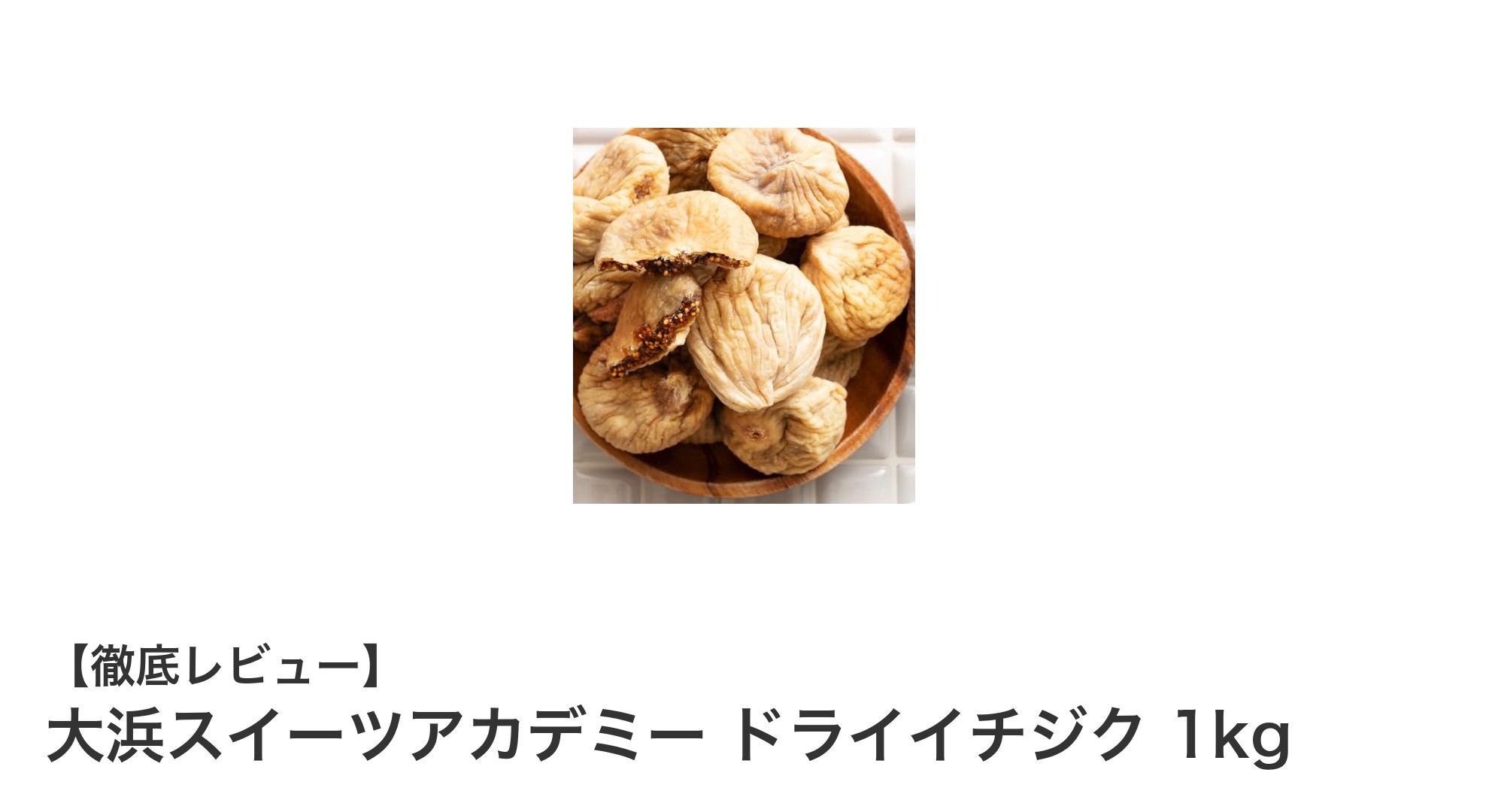 無添加・砂糖不使用で自然な甘みを楽しむ！大浜スイーツアカデミーのトルコ産ドライイチジク1kg