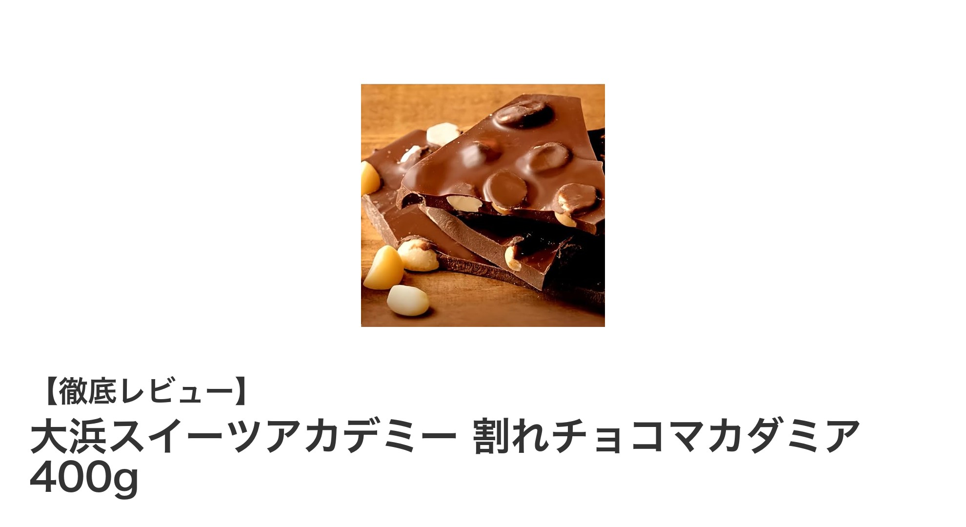 大浜スイーツアカデミーの割れチョコマカダミアで贅沢なひとときを!