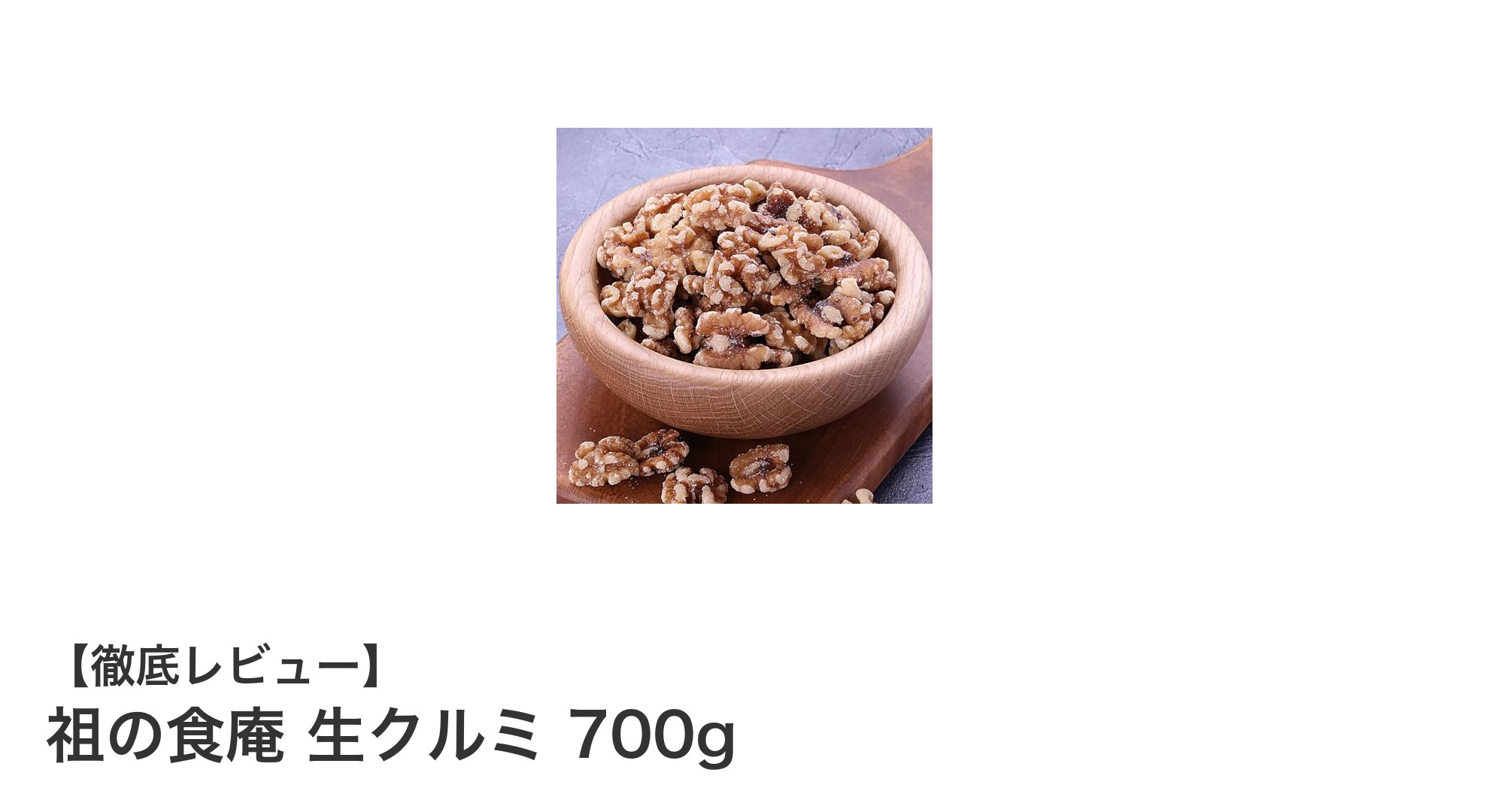 祖の食庵 生クルミ700gで毎日の健康生活を豊かに！無添加の安心ナッツを大容量で楽しもう