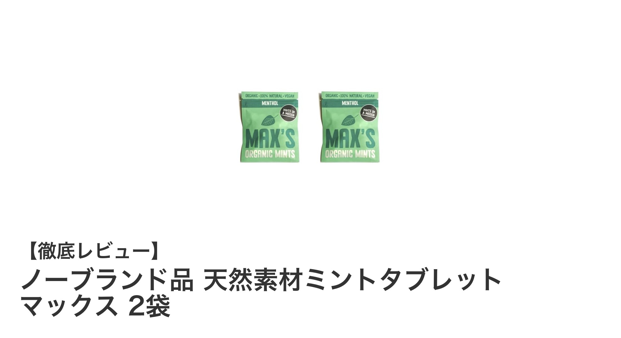 天然素材で安心！ヴィーガン対応ミントタブレット「ノーブランド品 マックス」2袋セットの魅力