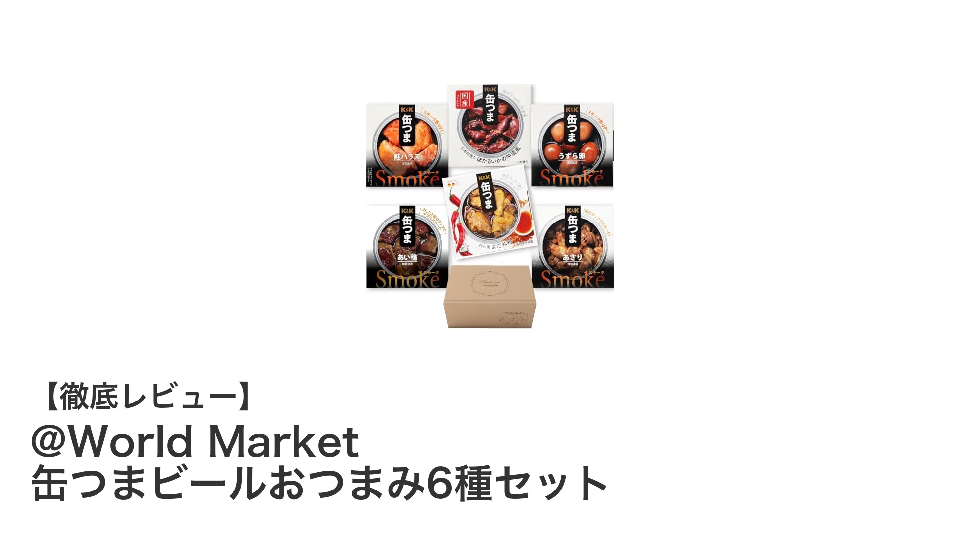 @World Market 缶つまビールおつまみ6種セットで楽しむ極上の燻製ギフト