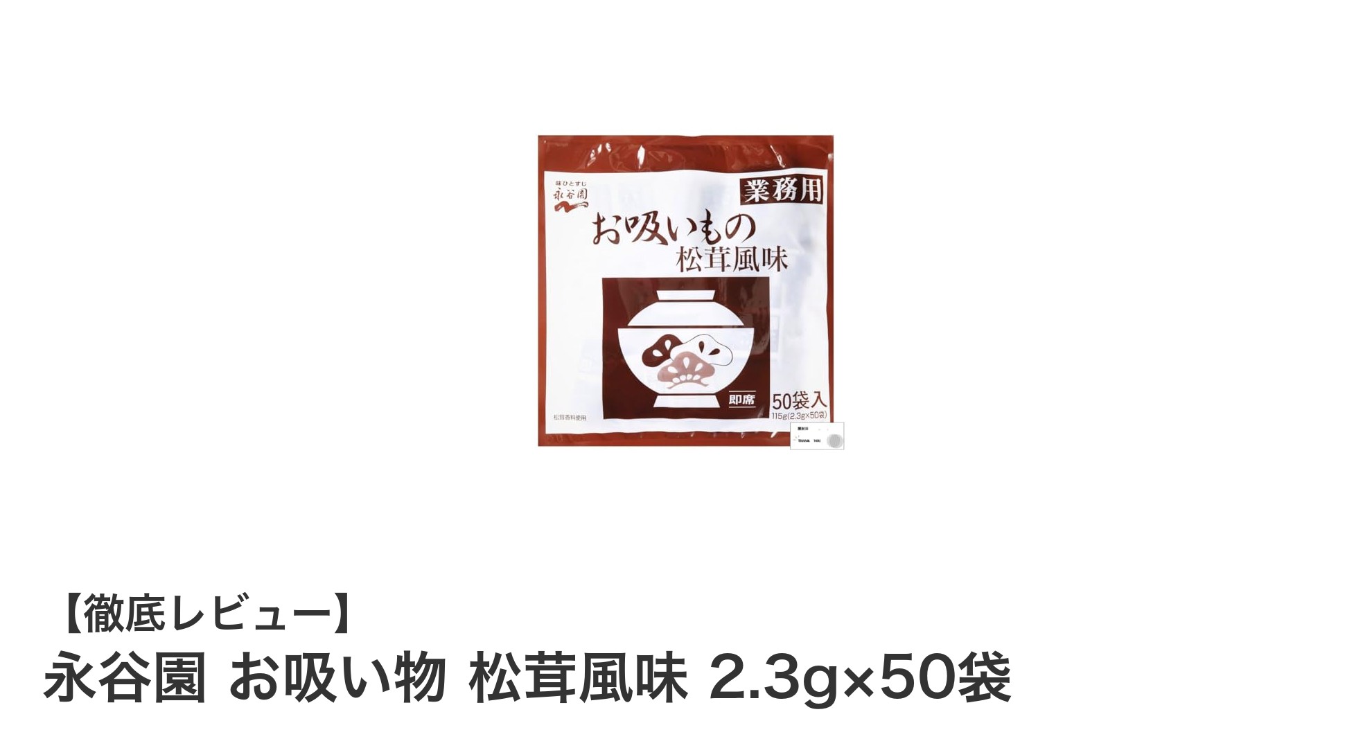 永谷園 お吸い物 松茸風味 50袋セットで手軽に本格和風スープを楽しもう