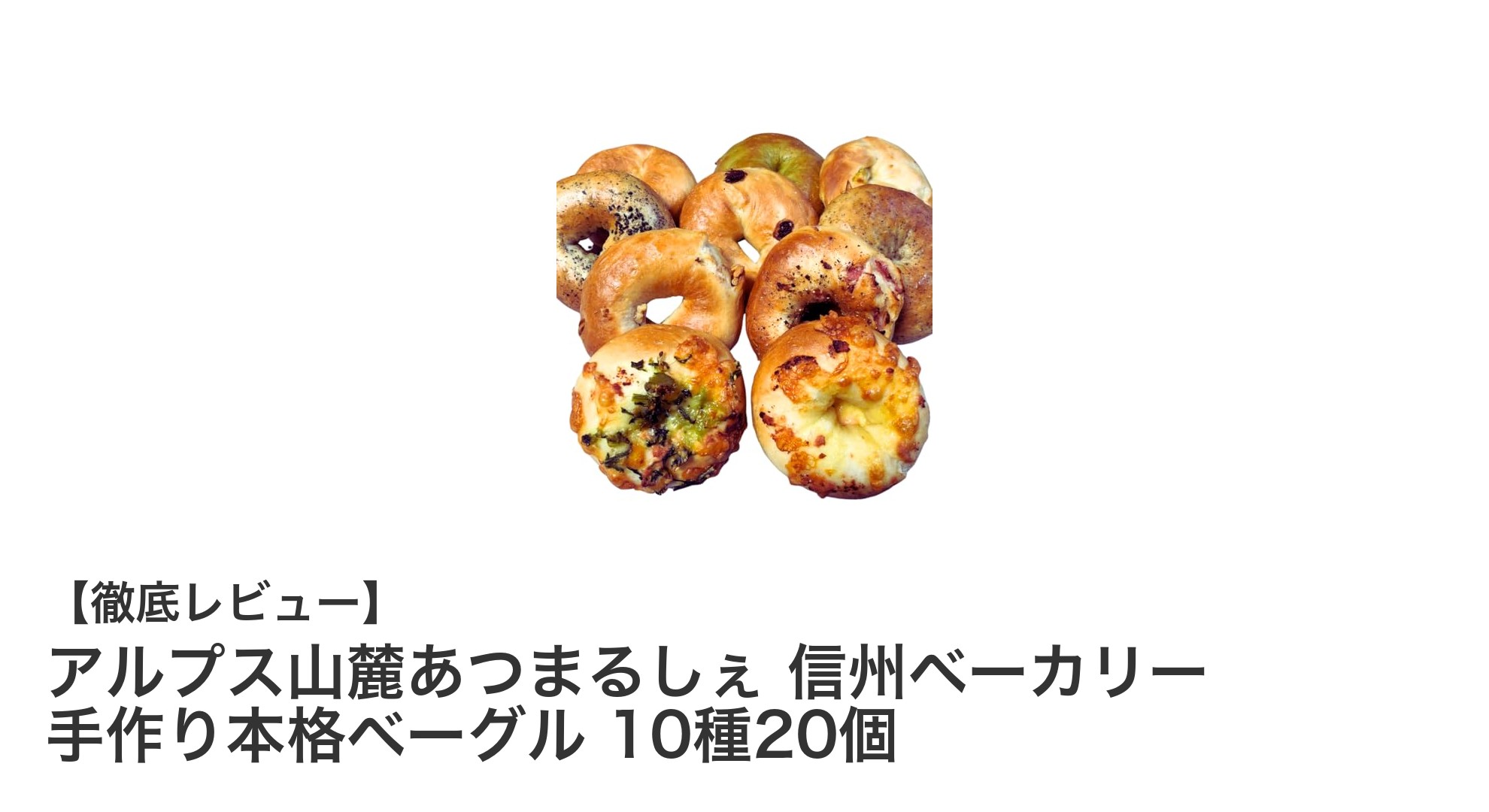 信州ベーカリーの手作り本格ベーグル10種20個セット！こだわり素材で毎日がベーグル日和