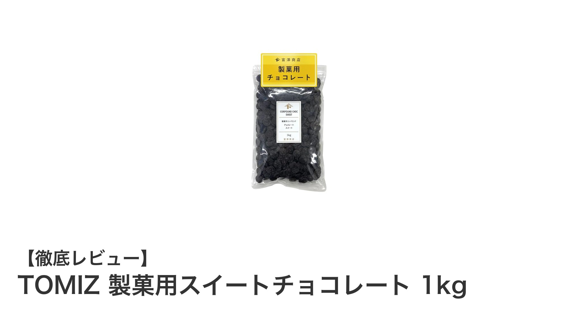 簡単仕上げでプロ級の味わい！TOMIZ製菓用スイートチョコレート1kgの魅力