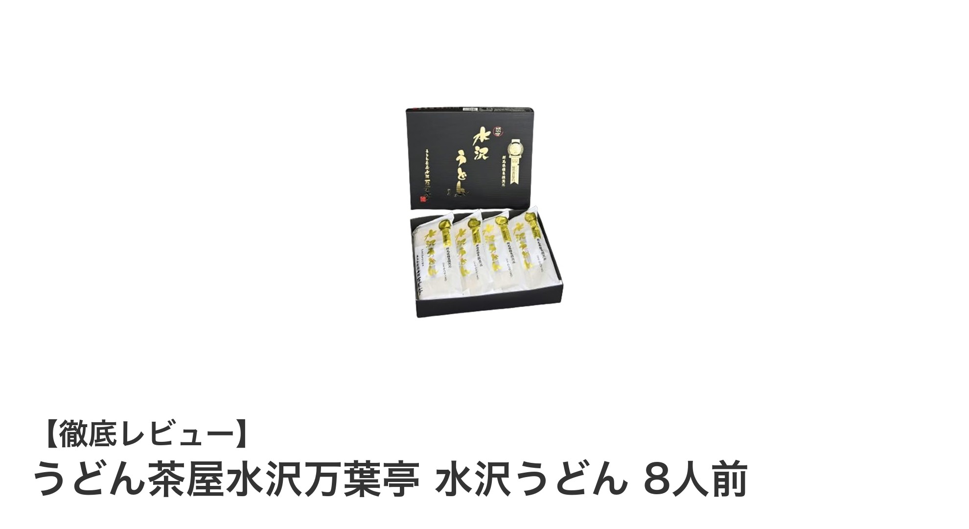 群馬名産・水沢うどんの極み!うどん茶屋水沢万葉亭 8人前セットの魅力徹底解説