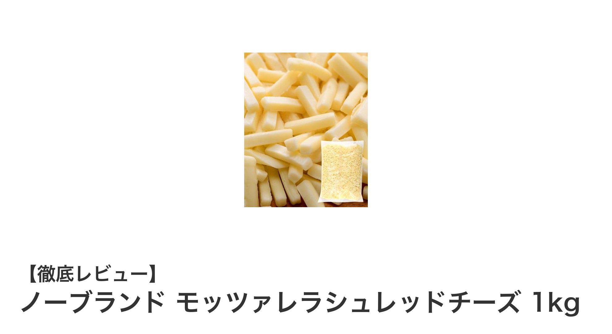 使いやすさ抜群！ノーブランドのモッツァレラシュレッドチーズ1kgの魅力とは？
