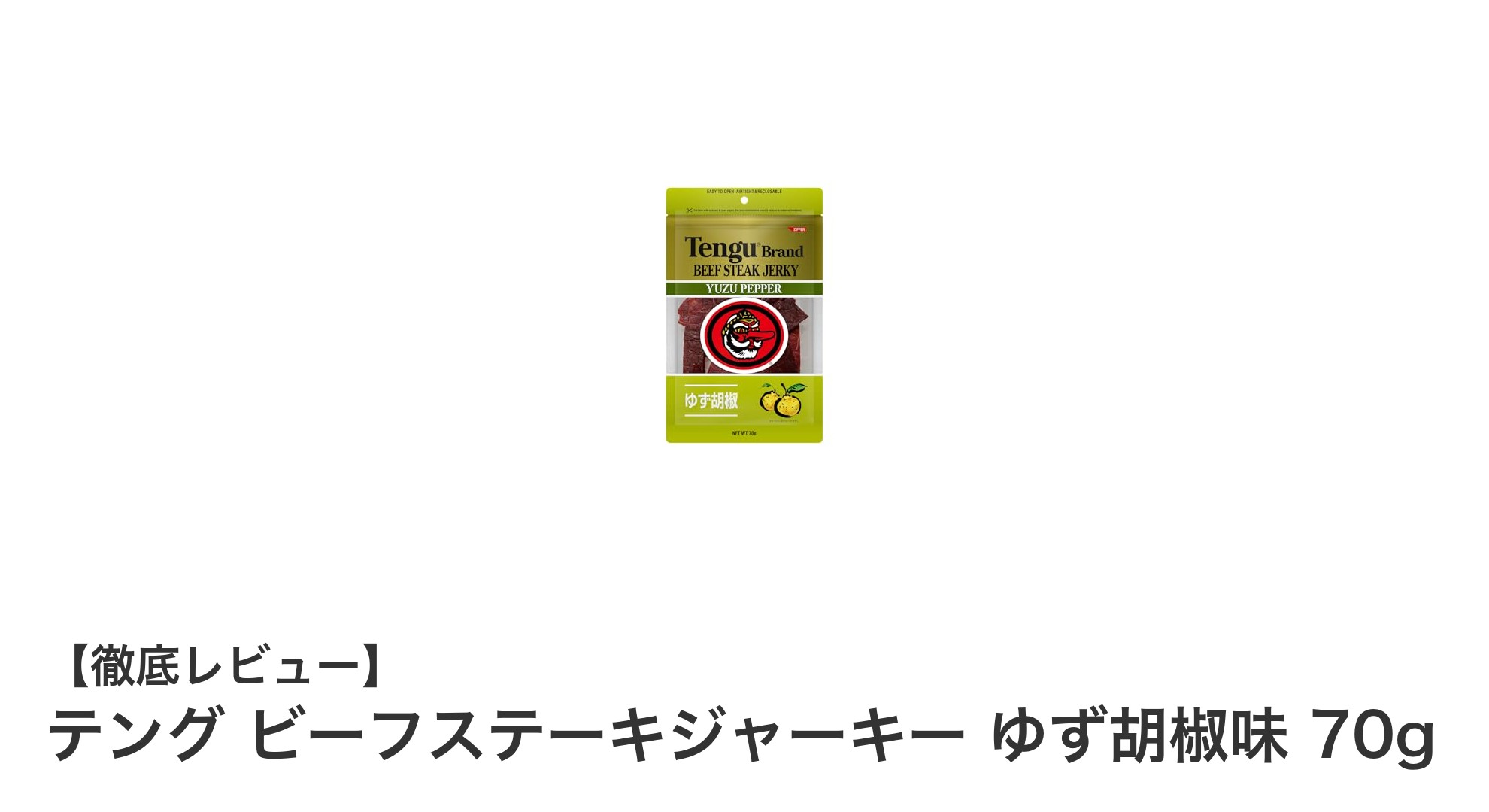 九州産ゆず胡椒で味わう！テングのビーフステーキジャーキー70gが新登場