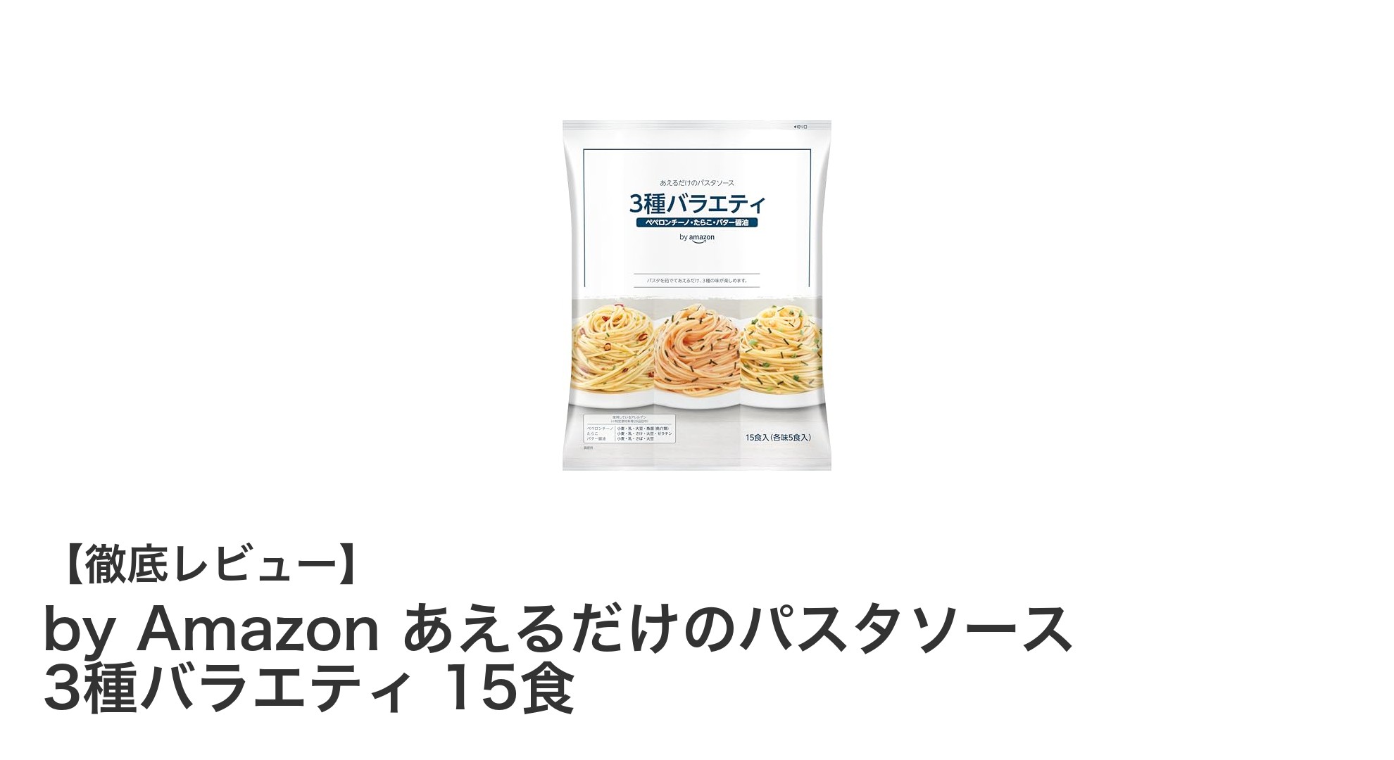 手軽に楽しむ本格派！by Amazon あえるだけのパスタソース 3種バラエティ 15食セットレビュー