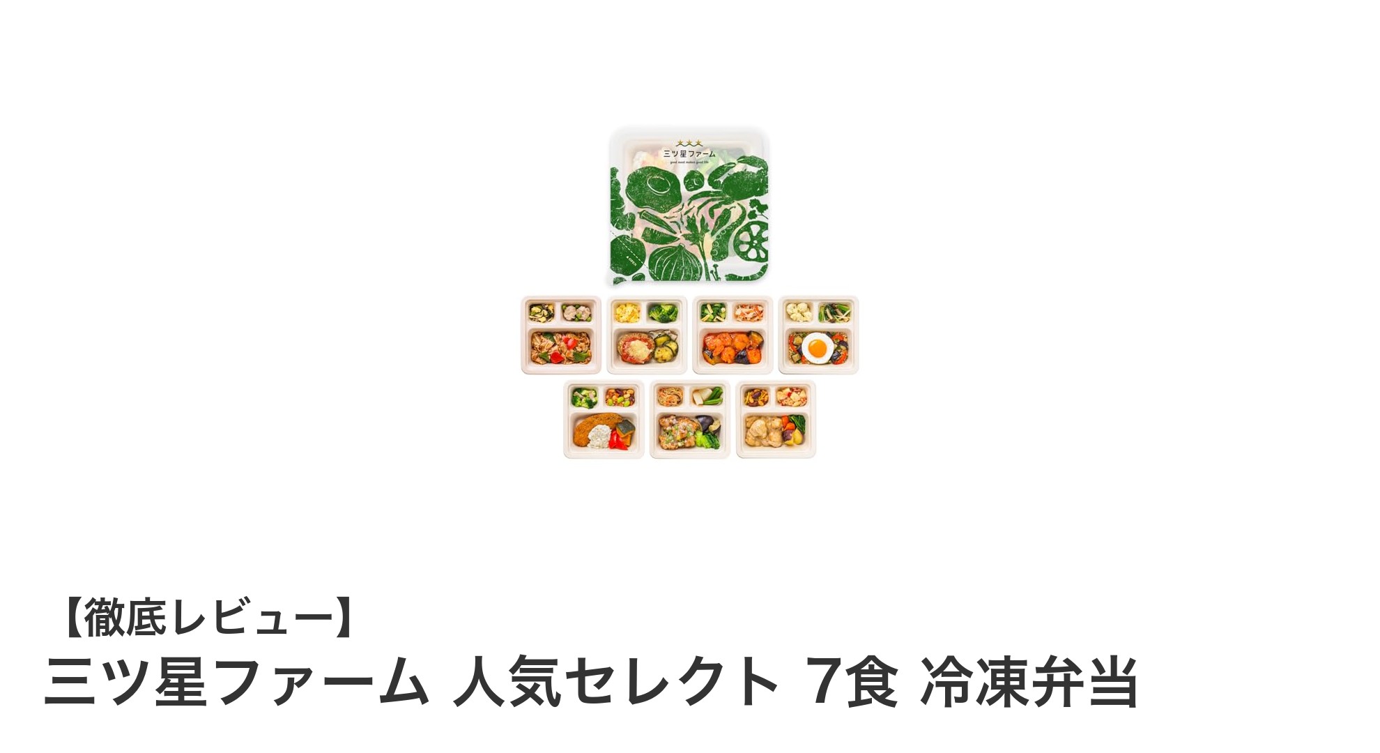 忙しいあなたに最適！三ツ星ファーム人気セレクト7食 冷凍弁当で手軽に健康管理