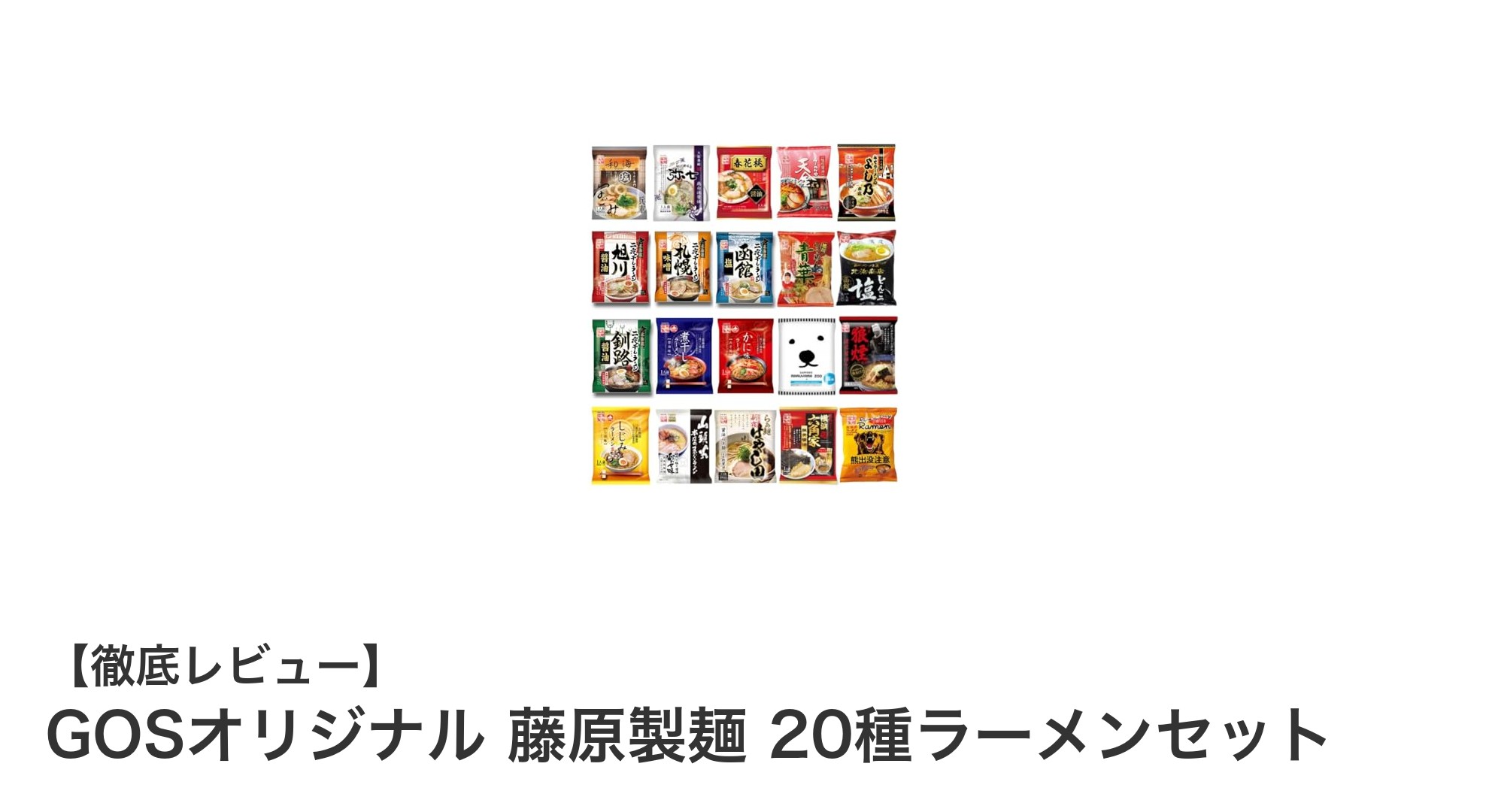 全国名店の味を自宅で堪能!GOSオリジナル 藤原製麺 20種ラーメンセットの魅力とは?