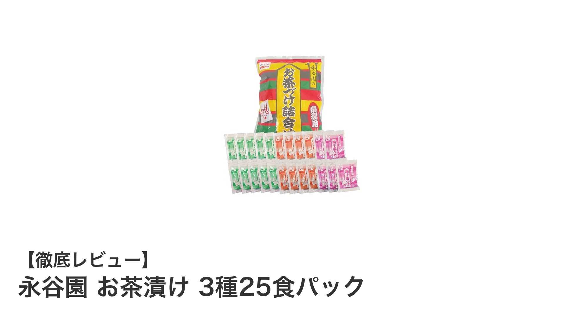 永谷園のお茶漬け3種25食パックで手軽に美味しい食事を楽しもう！