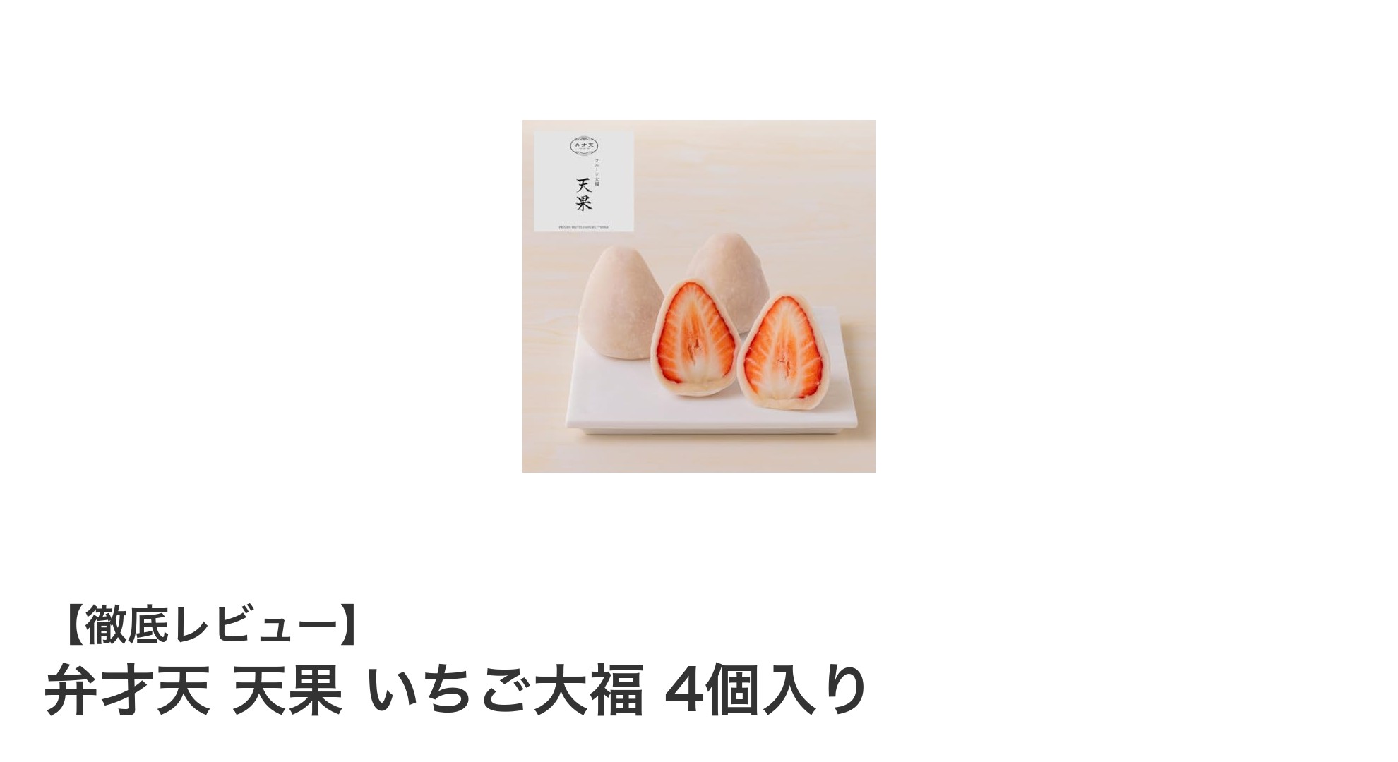 弁才天 天果 いちご大福4個セットで味わう国産いちごの贅沢な甘み
