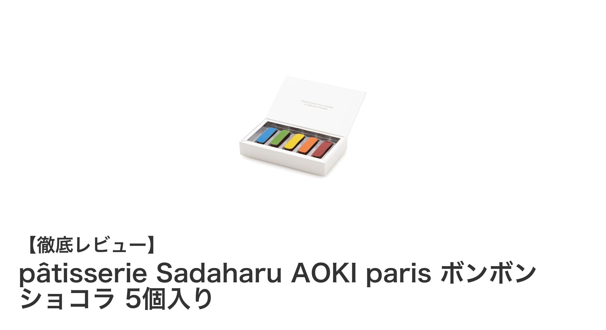 パティスリー・サダハル・アオキ・パリの彩り豊かなボンボンショコラセットを贈ろう