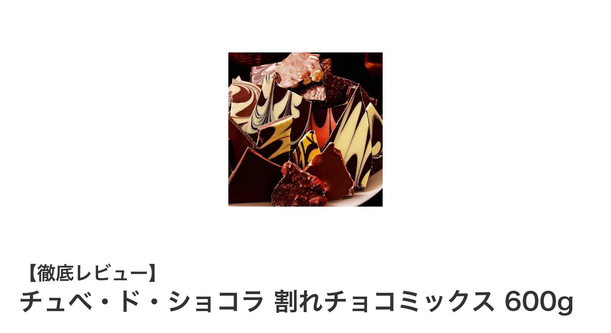 多彩な味わいが楽しめる！チュベ・ド・ショコラ 割れチョコミックス600gの魅力とは？