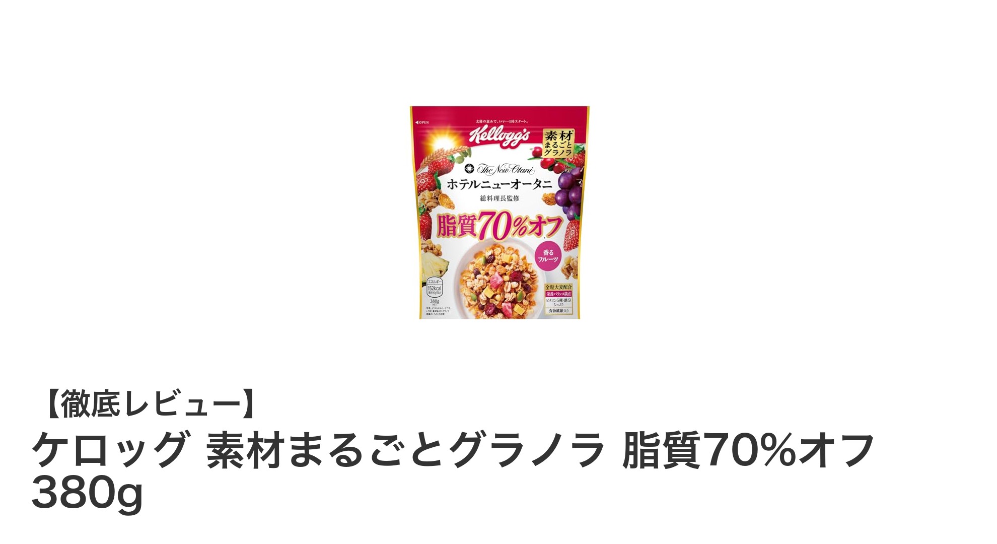 脂質70%オフでヘルシー!ケロッグの素材まるごとグラノラの魅力とは?