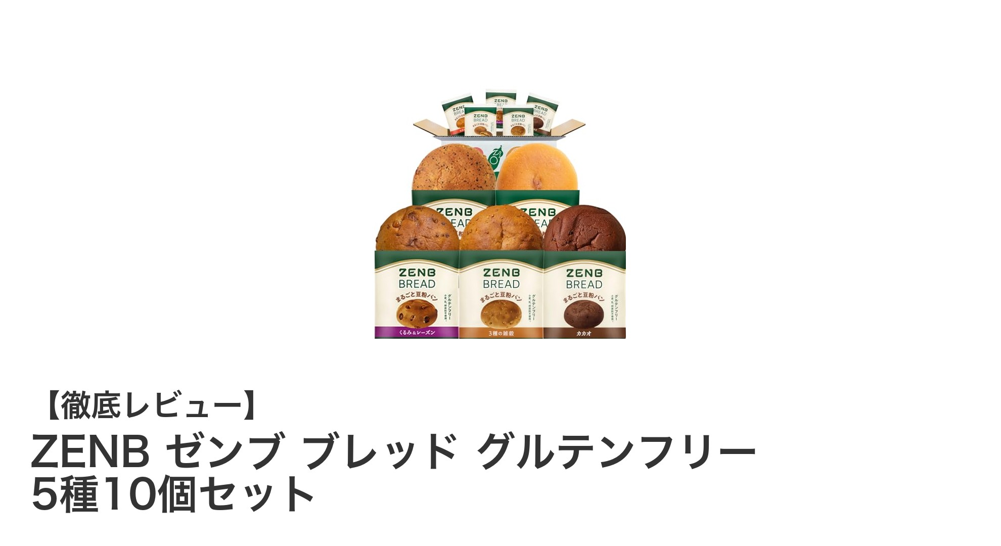 ZENBゼンブのグルテンフリー豆粉パンセットで健康的な毎日を始めよう！