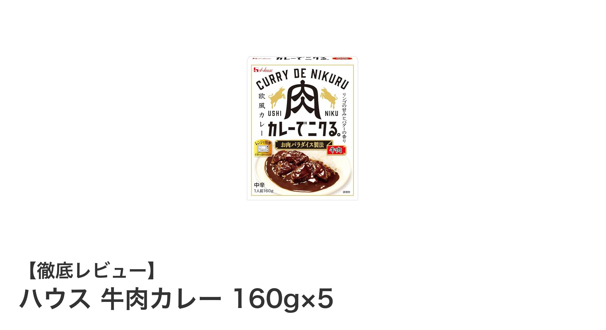 忙しいあなたにぴったり！ハウス牛肉カレー160g×5セットの魅力とは？