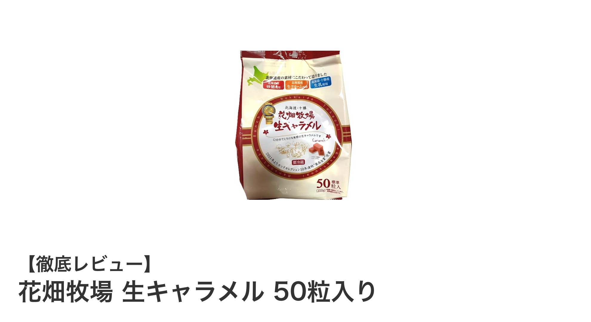 北海道の味を堪能！花畑牧場の生キャラメル50粒入りで至福のひとときを