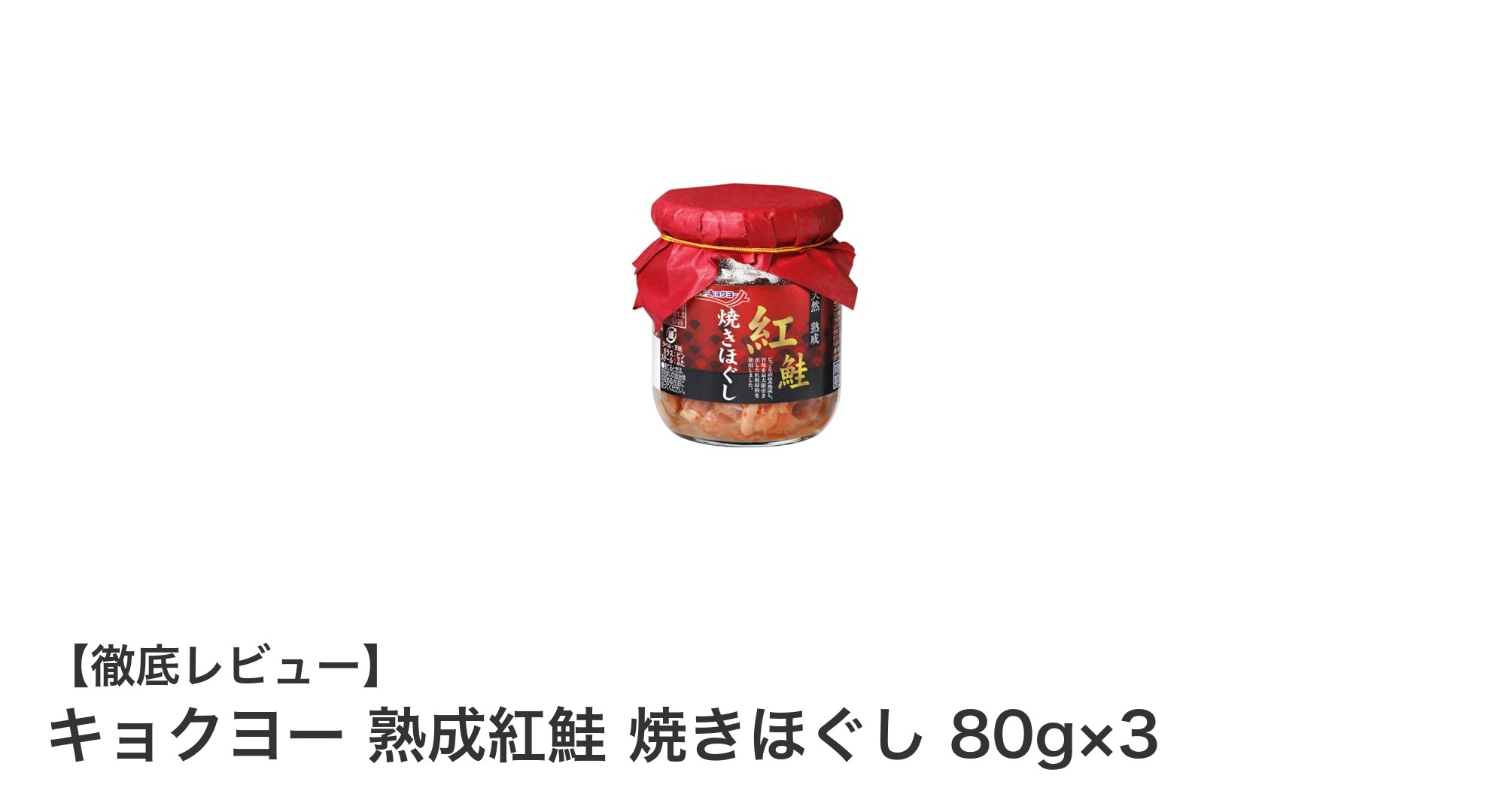 キョクヨー熟成紅鮭焼きほぐし3個セット|贅沢な味わいを自宅で簡単に楽しむ鮭フレーク