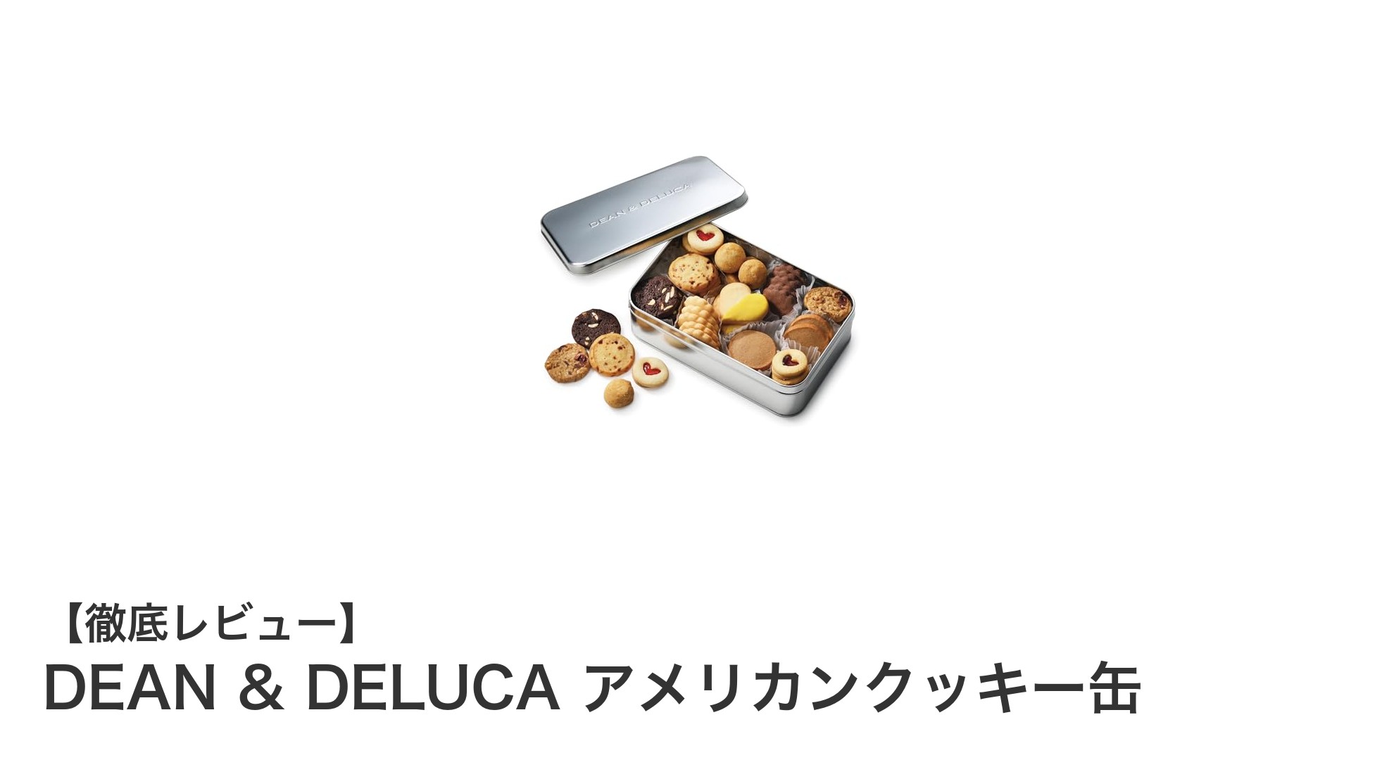 贈り物に最適！DEAN & DELUCAのアメリカンクッキー缶で贅沢なひとときを
