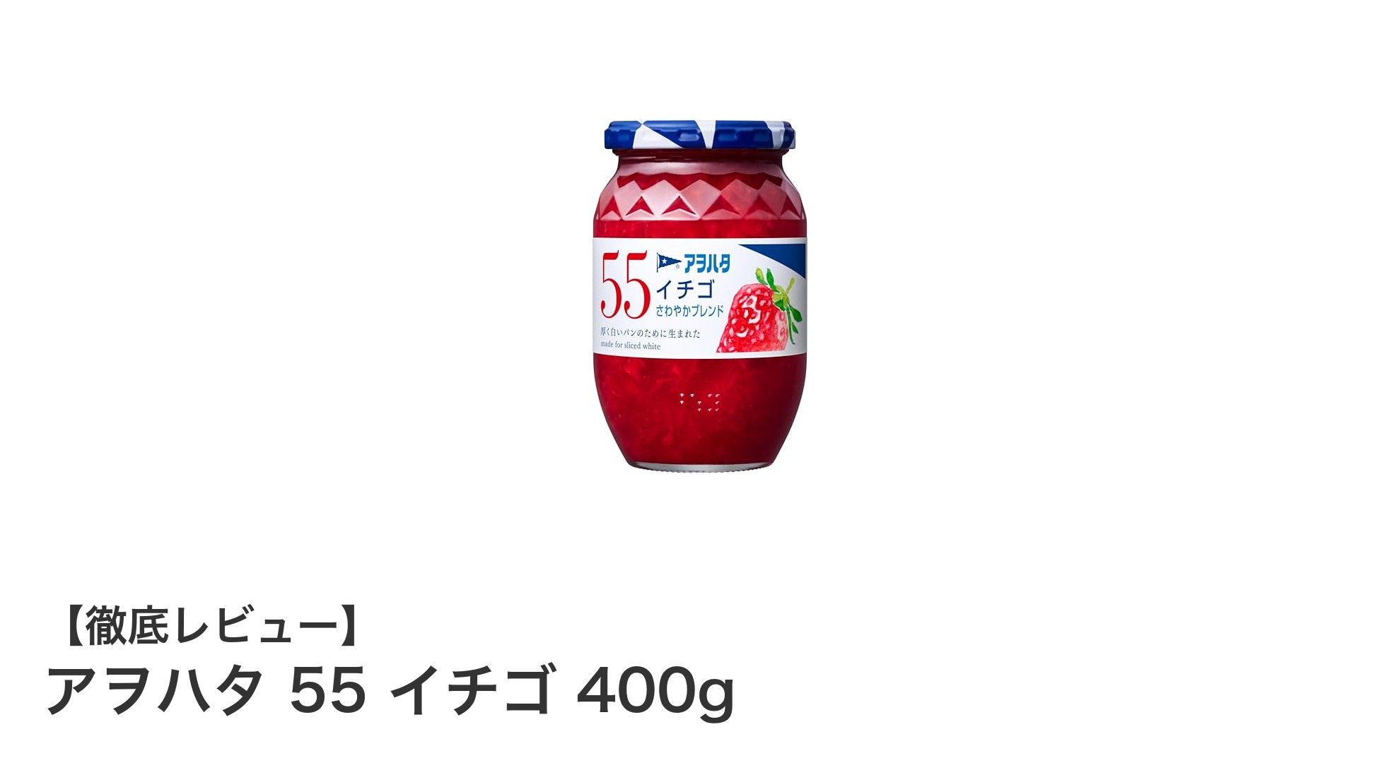 アヲハタ 55 イチゴ 400g：滑らかな味わいのいちごジャムの新定番