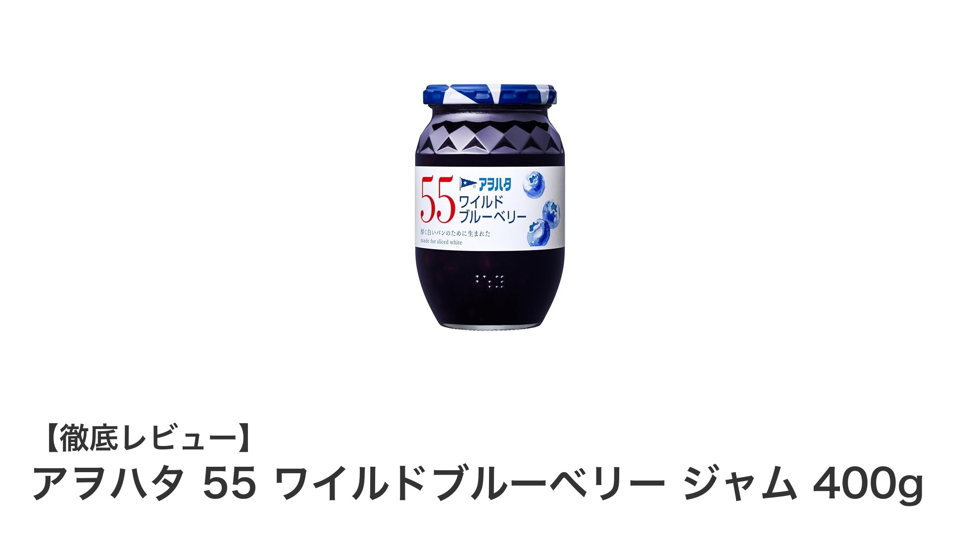 自然な甘みと控えめカロリーが魅力！アヲハタのワイルドブルーベリージャム400gレビュー