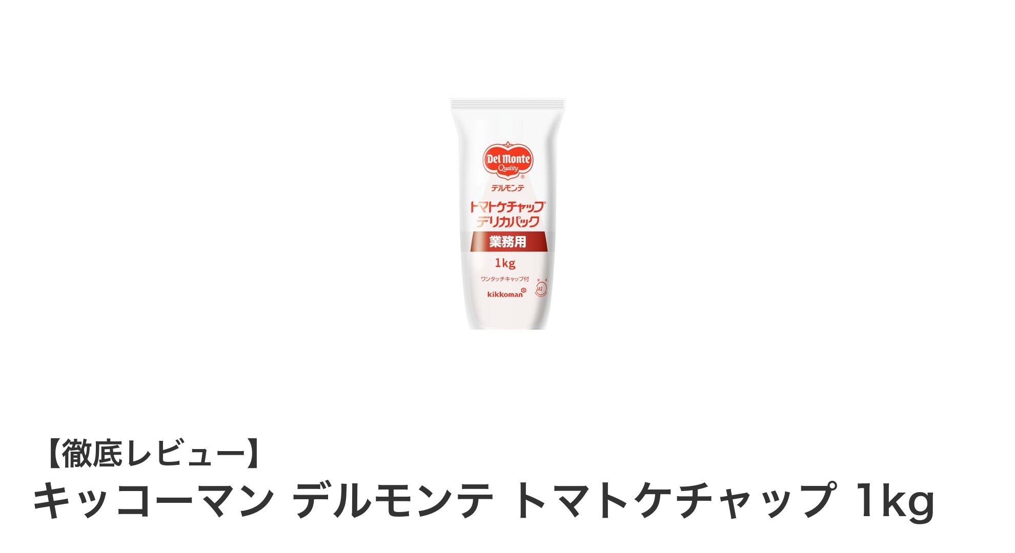 業務用に最適！キッコーマン デルモンテ トマトケチャップ 1kgの魅力とは？