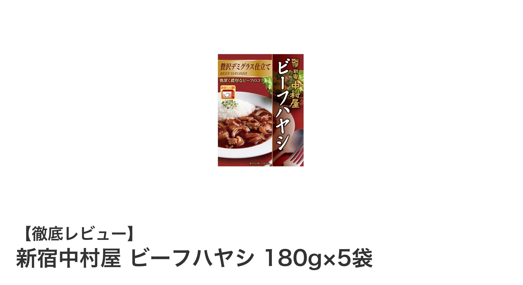 贅沢な味わいを手軽に楽しむ！新宿中村屋のビーフハヤシ5袋セットレビュー